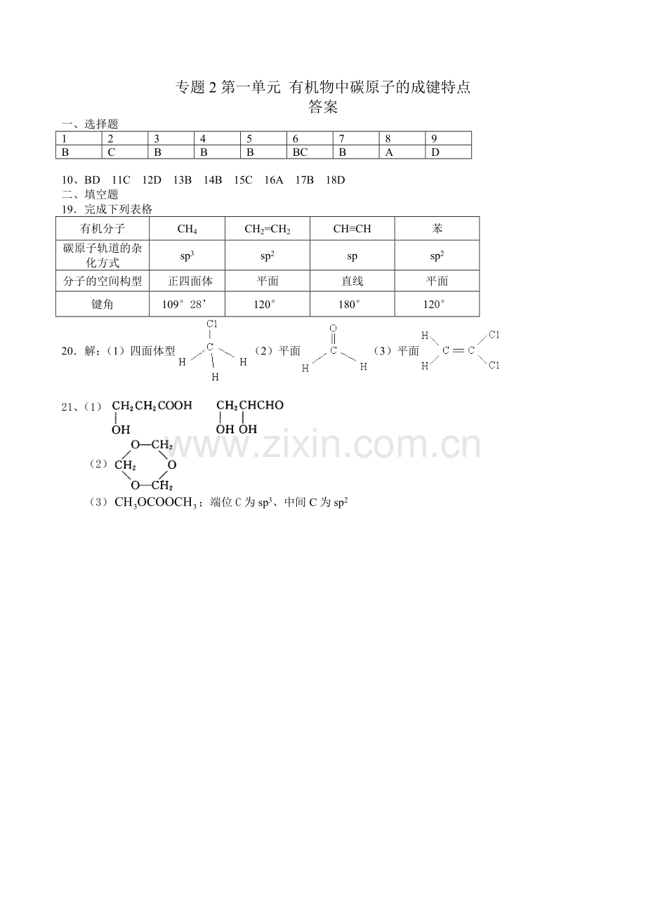 高二化学有机化学基础一课一练有机物中碳原子的成键特点.doc_第3页