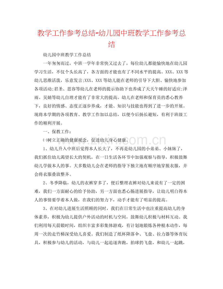 教学工作参考总结幼儿园中班教学工作参考总结2.docx_第1页