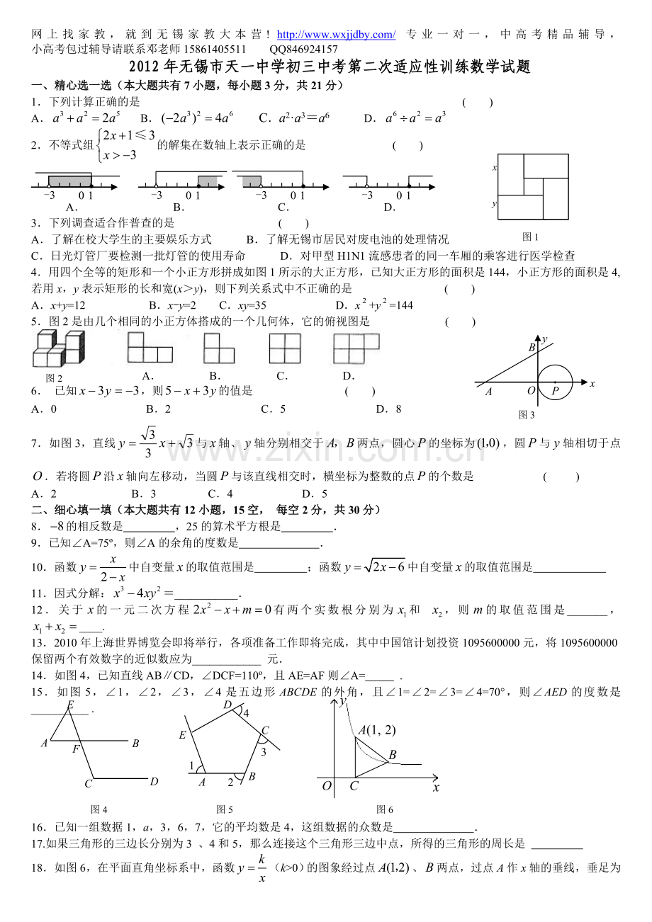 无锡市天一中学初三中考第二次适应性训练数学试题.doc_第1页