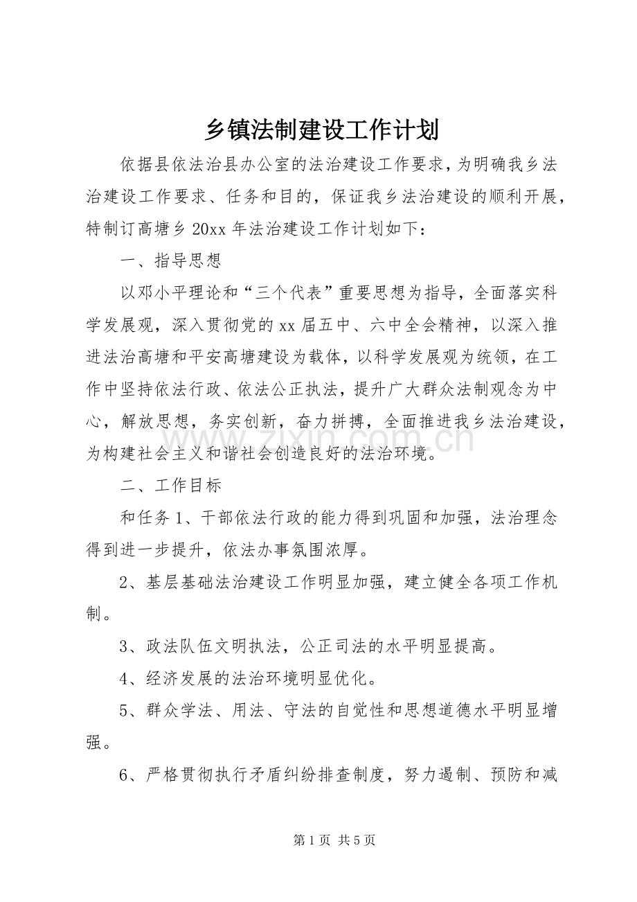 乡镇法制建设工作计划.docx_第1页