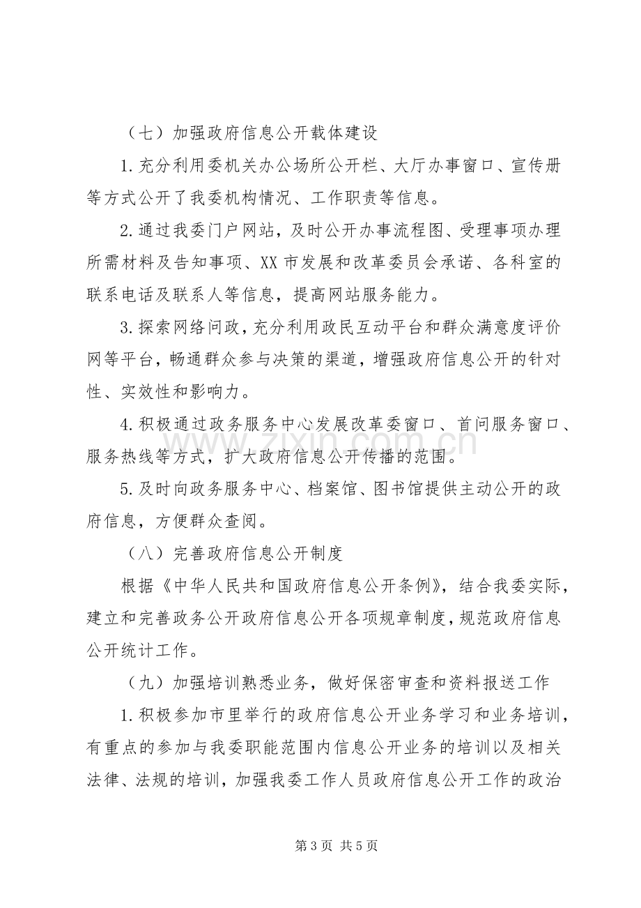 发改委政府信息公开工作计划.docx_第3页