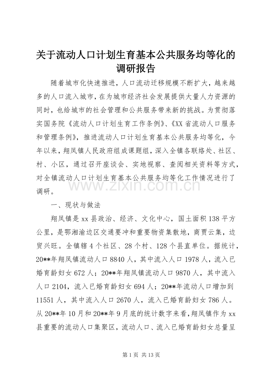 关于流动人口计划生育基本公共服务均等化的调研报告.docx_第1页