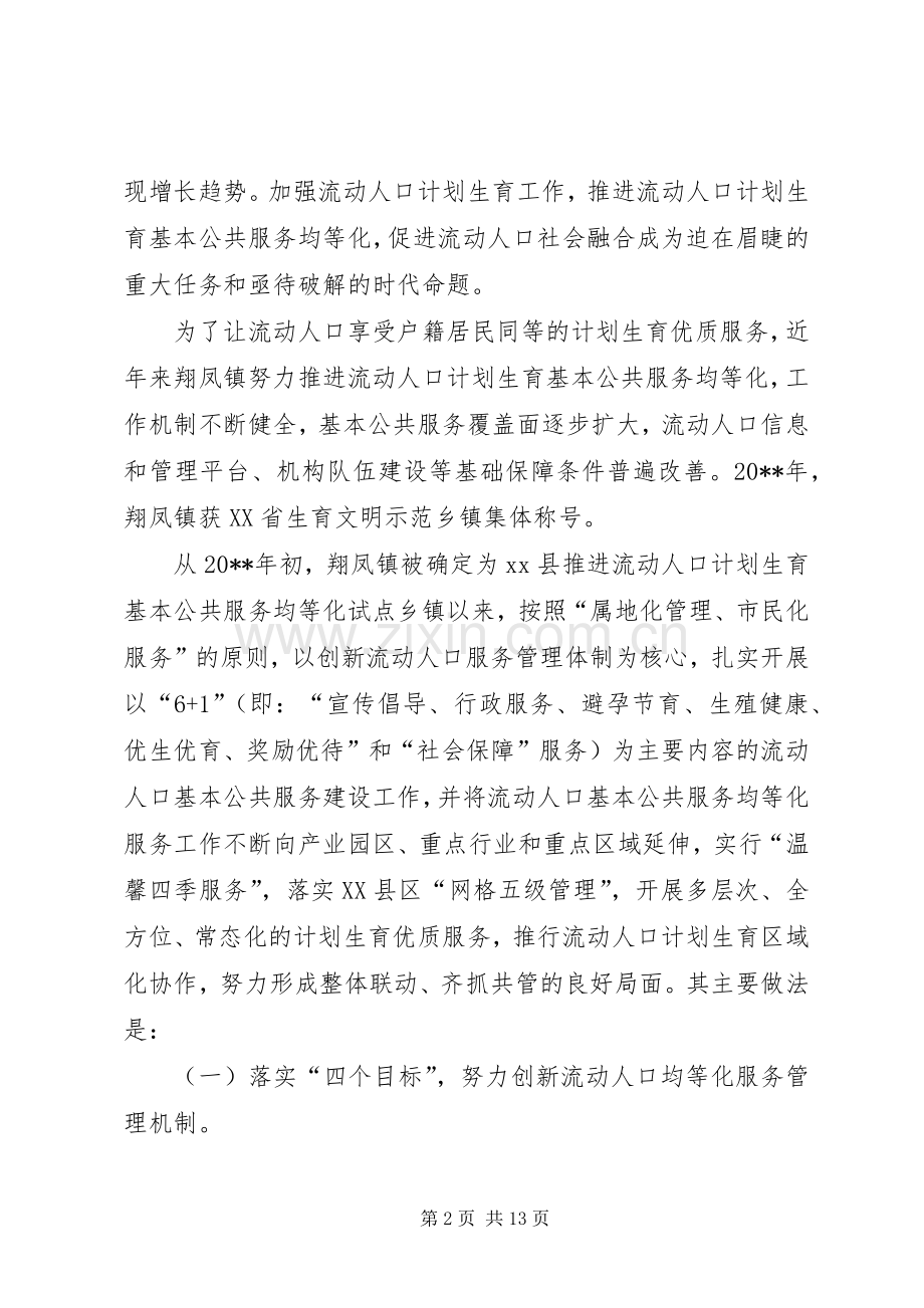 关于流动人口计划生育基本公共服务均等化的调研报告.docx_第2页