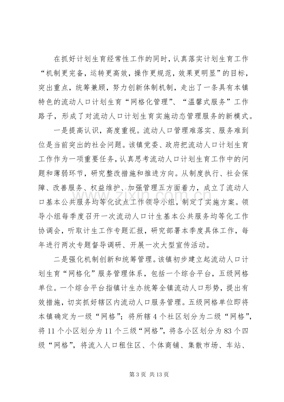 关于流动人口计划生育基本公共服务均等化的调研报告.docx_第3页