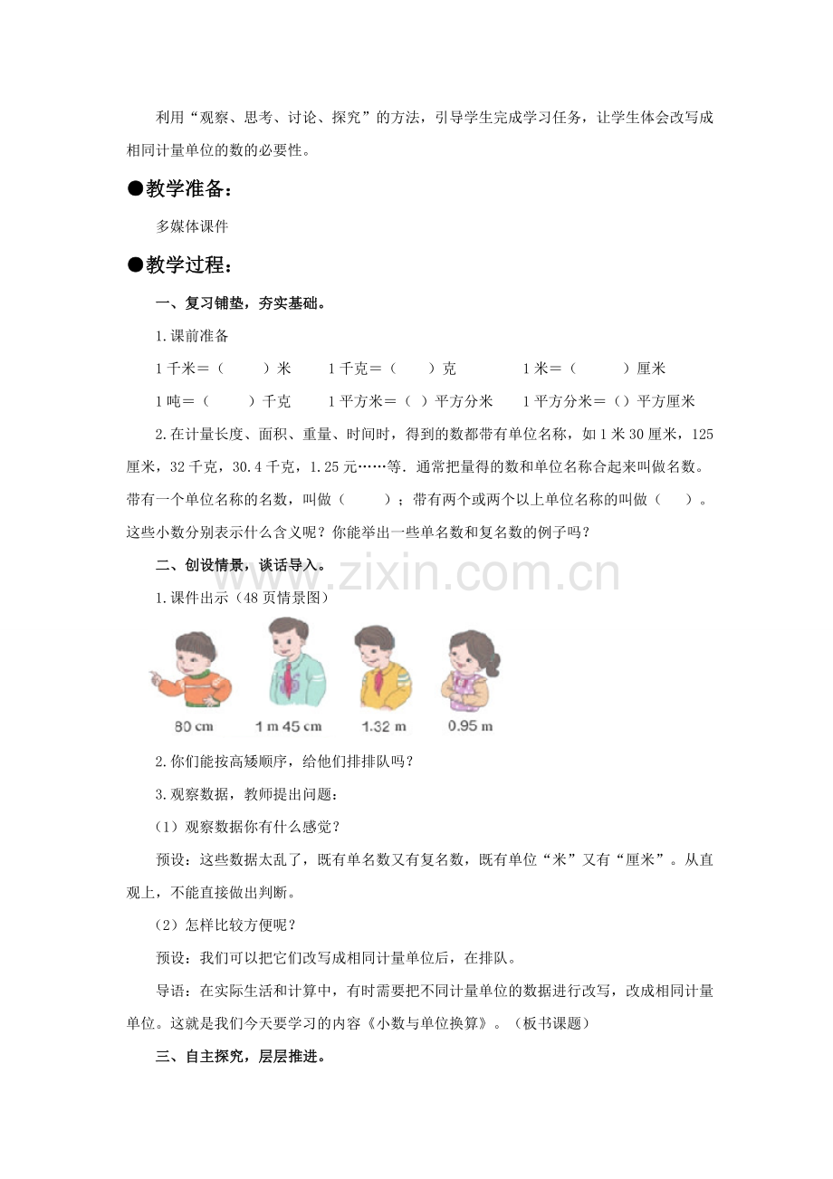 人教2011版小学数学四年级《小数与单位换算》教学设计谷云军.doc_第2页