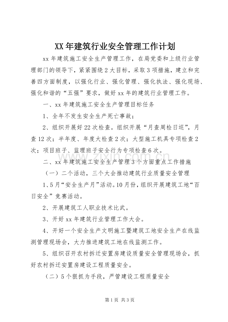 XX年建筑行业安全管理工作计划.docx_第1页