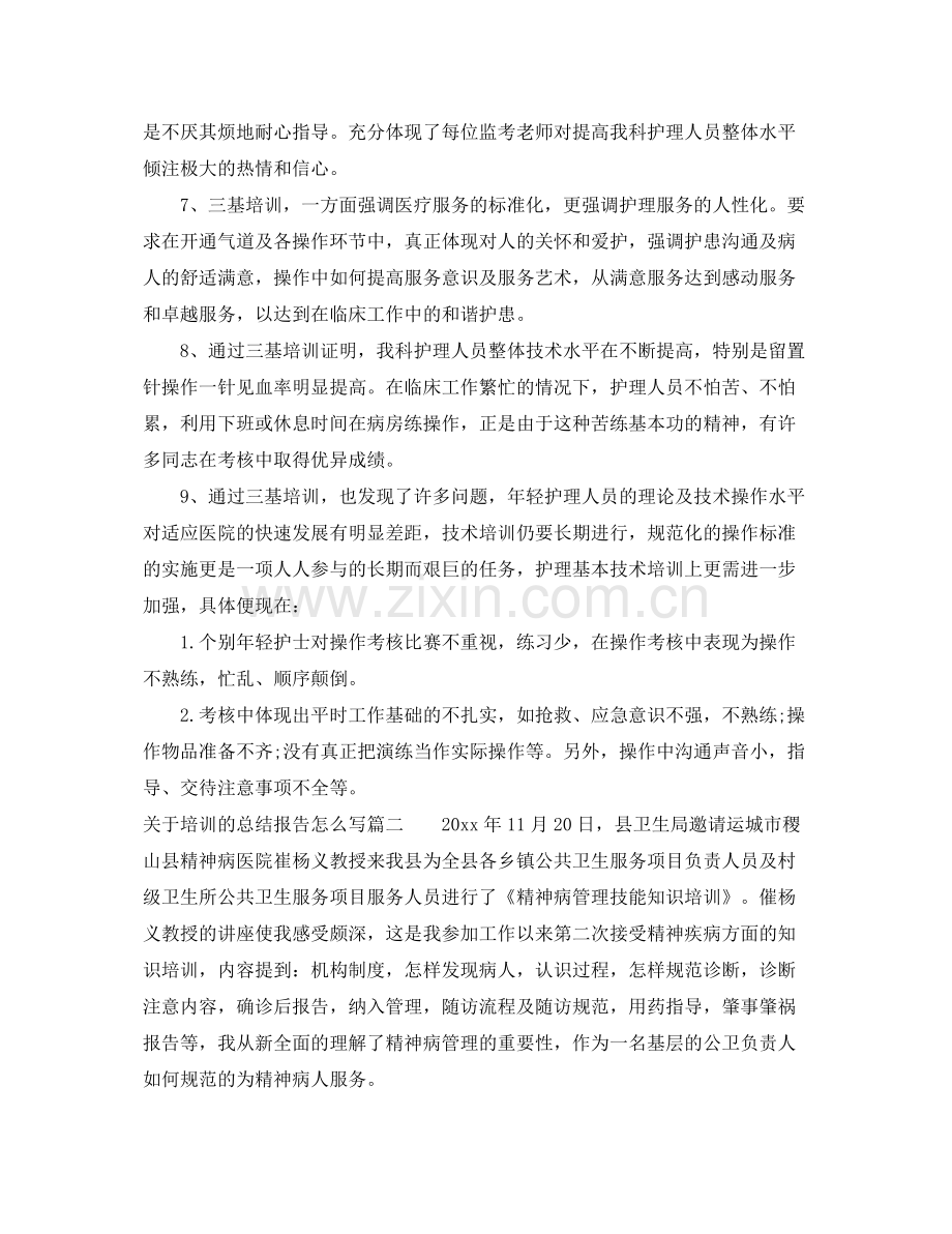 关于培训的总结报告怎么写 .docx_第2页