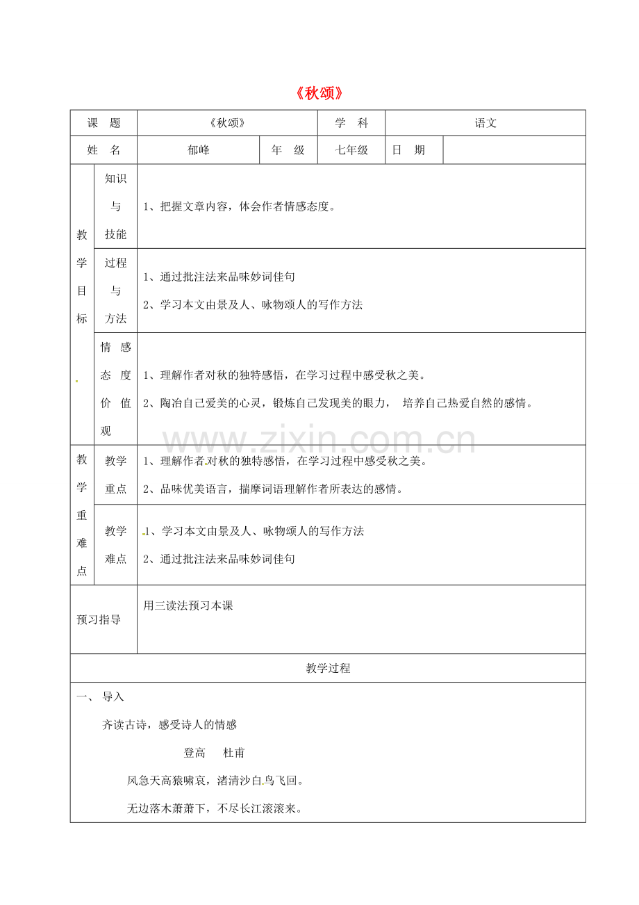 校七年级语文上册 18《秋颂》教案 苏教版-苏教版初中七年级上册语文教案.doc_第1页