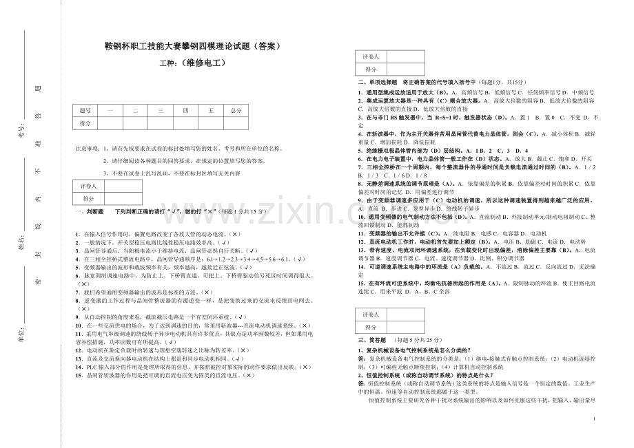 鞍钢杯职工技能大赛攀钢四模理论试题答案.doc_第1页