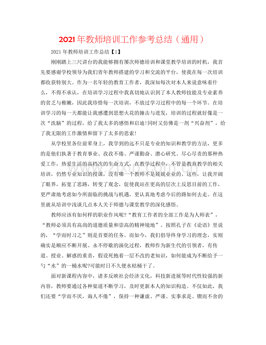 2021年教师培训工作参考总结（通用）.docx_第1页