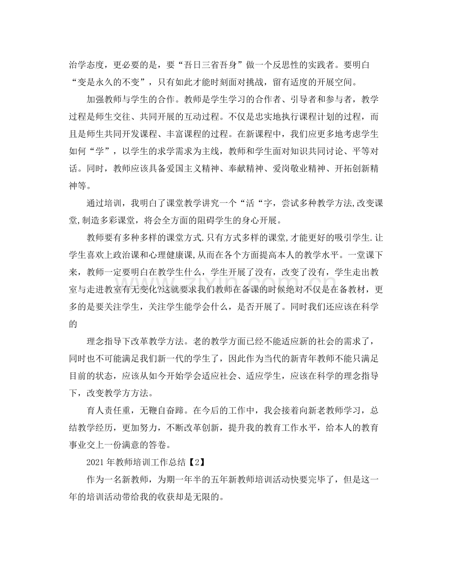 2021年教师培训工作参考总结（通用）.docx_第2页