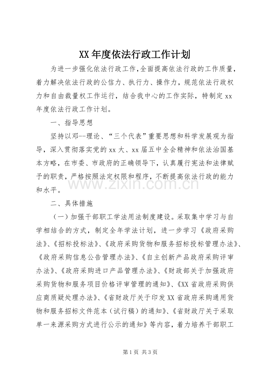 XX年度依法行政工作计划 .docx_第1页