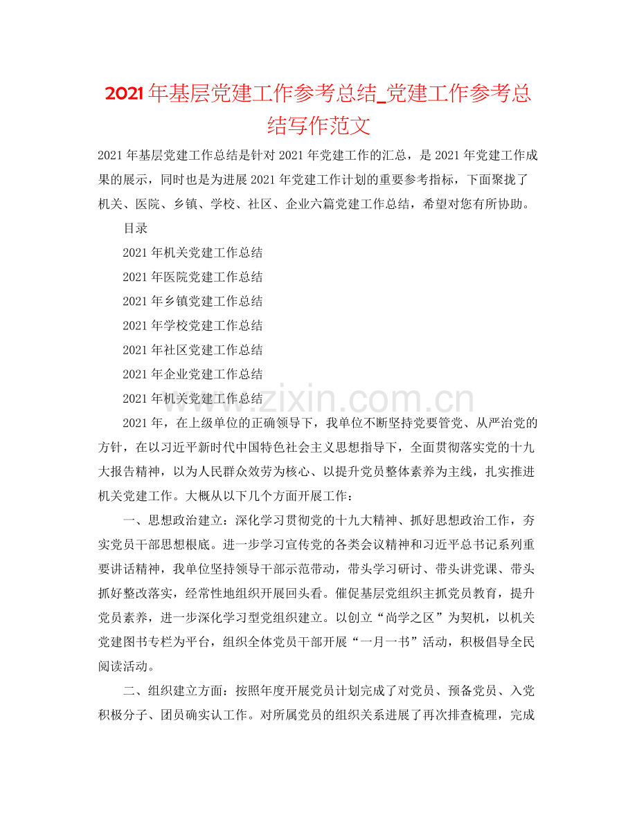 2021年基层党建工作参考总结_党建工作参考总结写作范文.docx_第1页