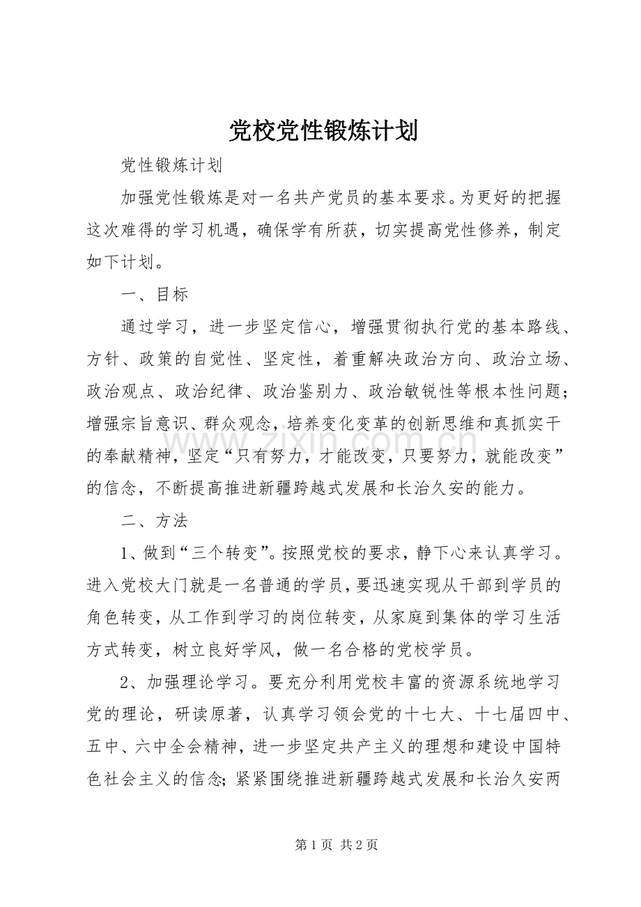 党校党性锻炼计划 .docx_第1页