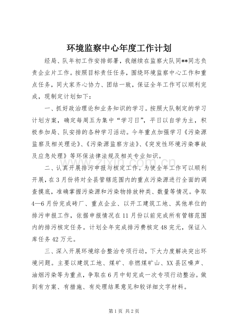 环境监察中心年度工作计划 .docx_第1页