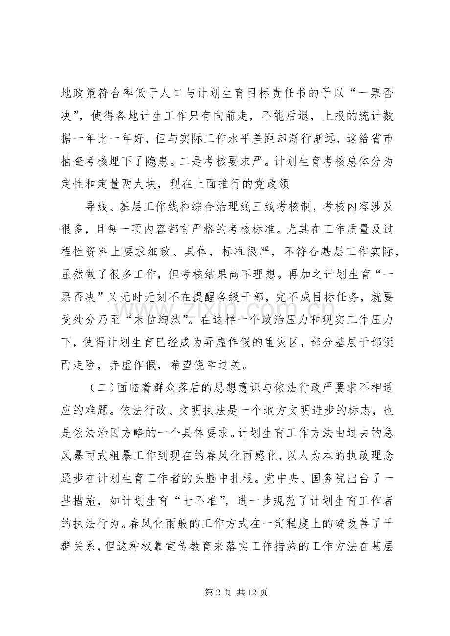 农村计划生育工作存在的问题与对策 .docx_第2页