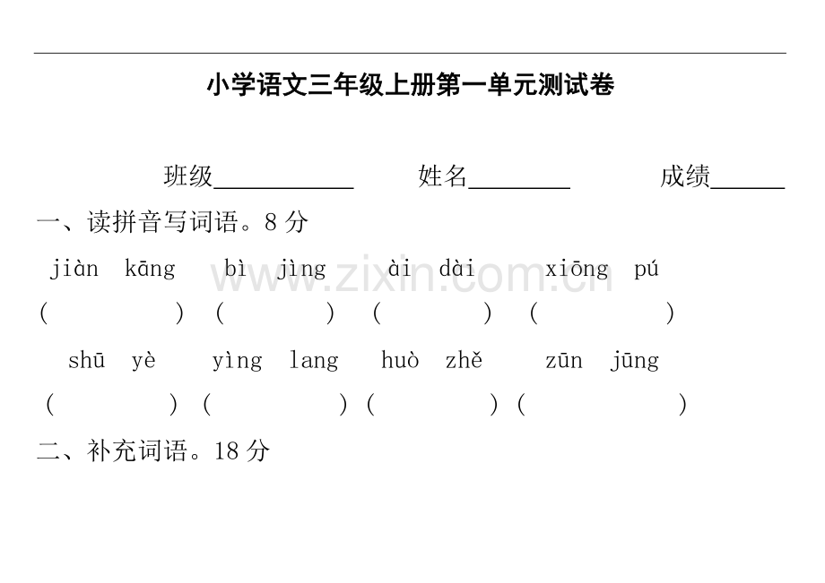 小学语文三年级上册第一单元测试卷.doc_第1页