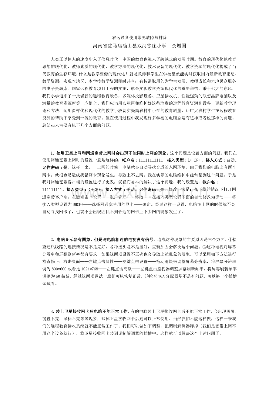 农远设备使用常见故障与排除.doc_第1页