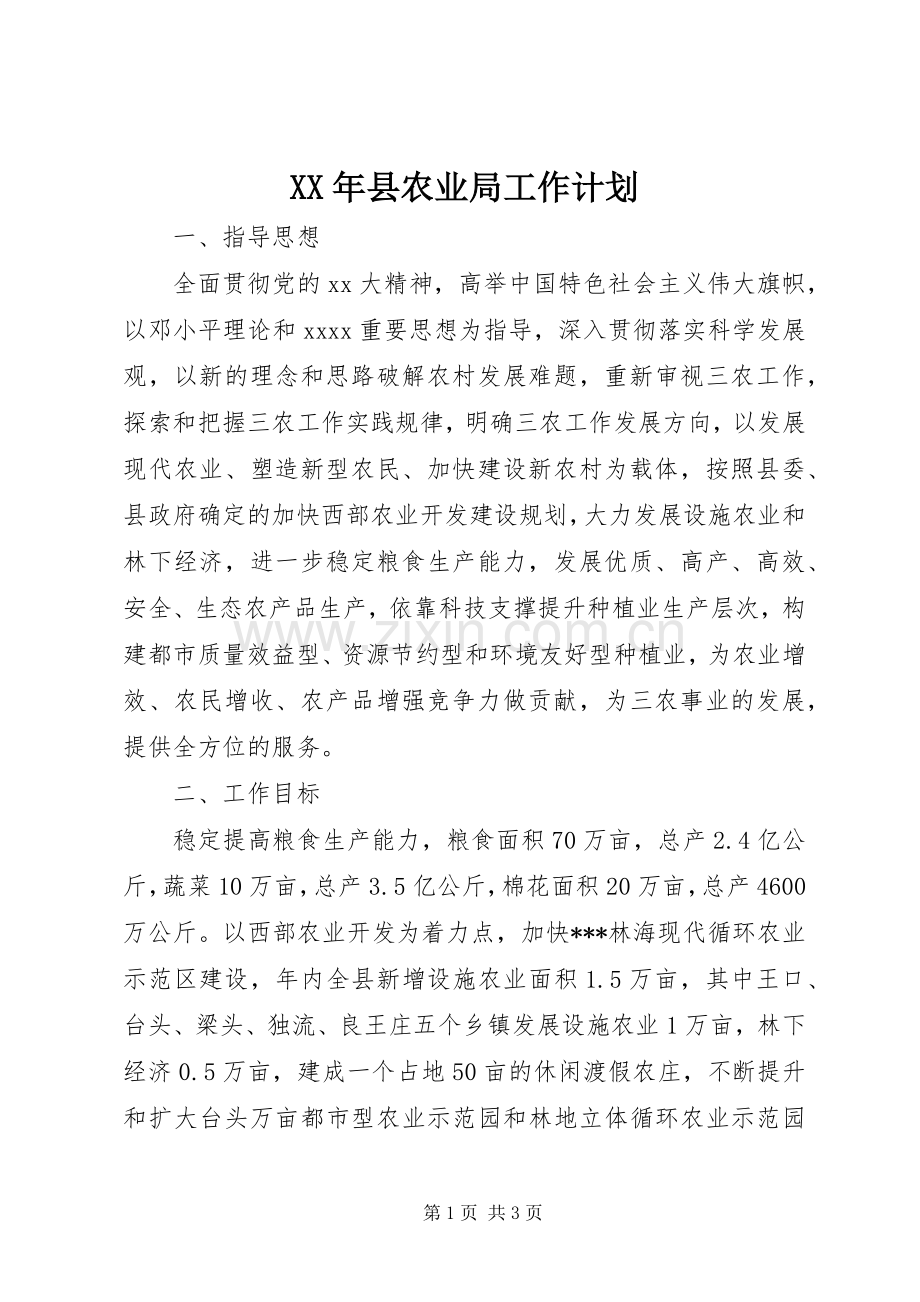 XX年县农业局工作计划.docx_第1页