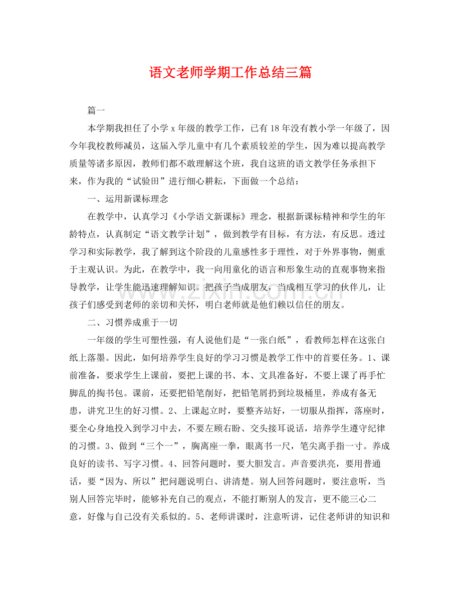 语文老师学期工作总结三篇 .docx_第1页