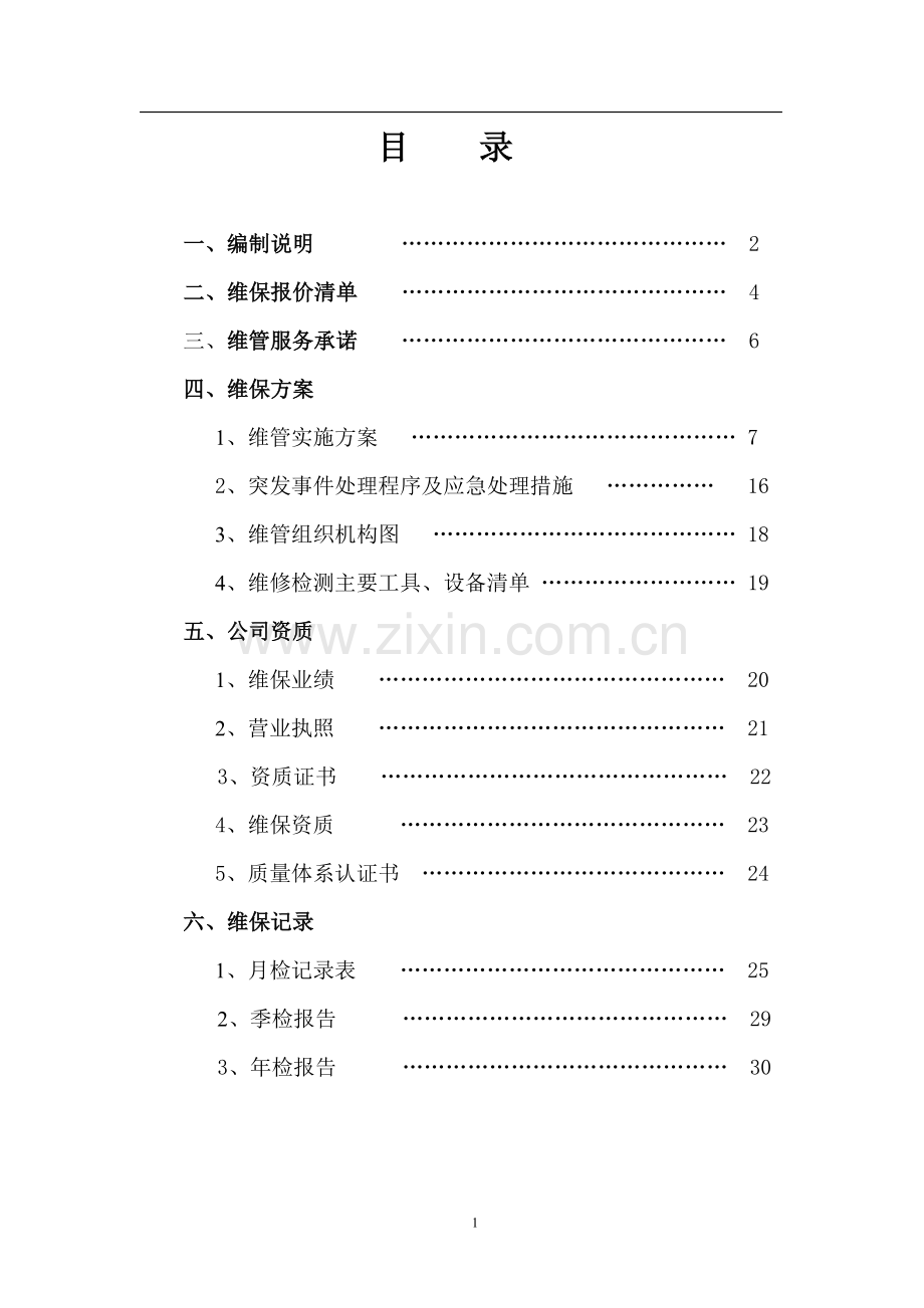 消防系统维护保养方案.doc_第1页