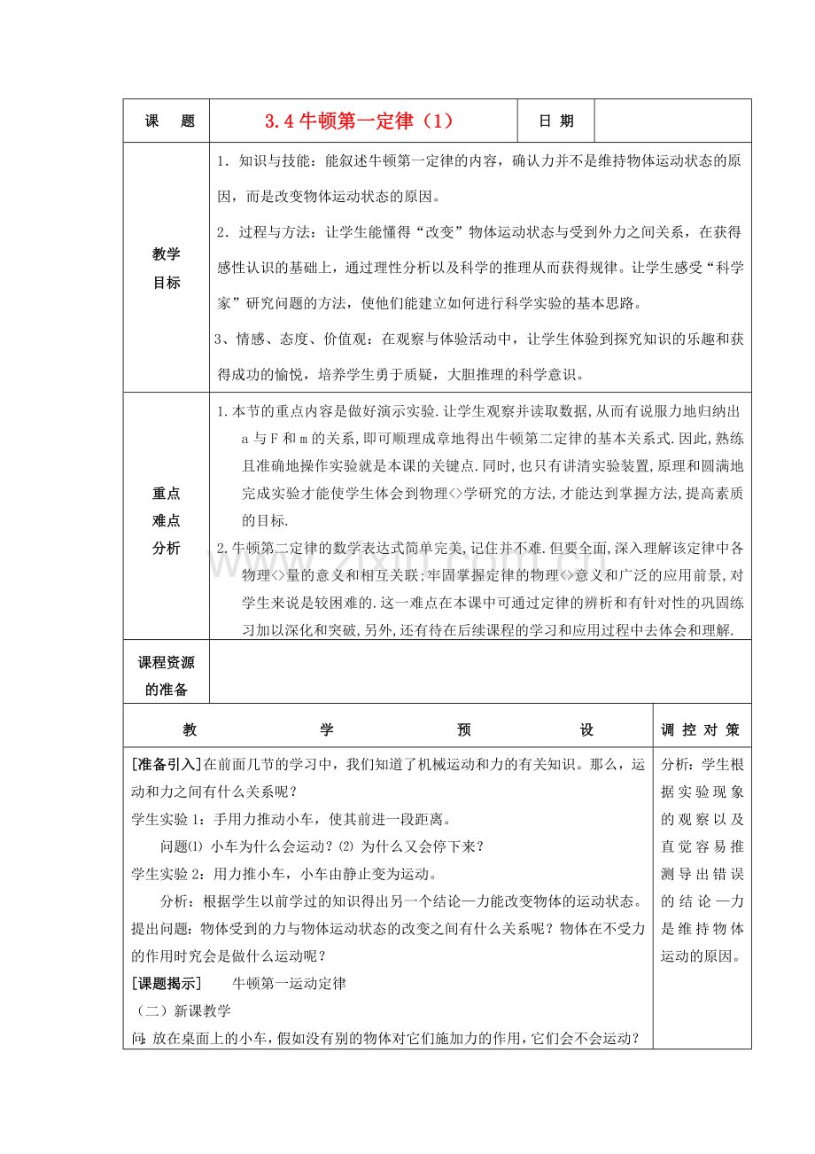 七年级科学下册 第三章 运动和力 第4节 牛顿第一定律名师教案 浙教版 .doc_第1页