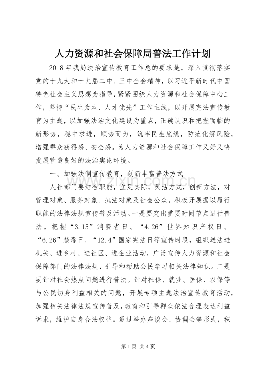 人力资源和社会保障局普法工作计划.docx_第1页