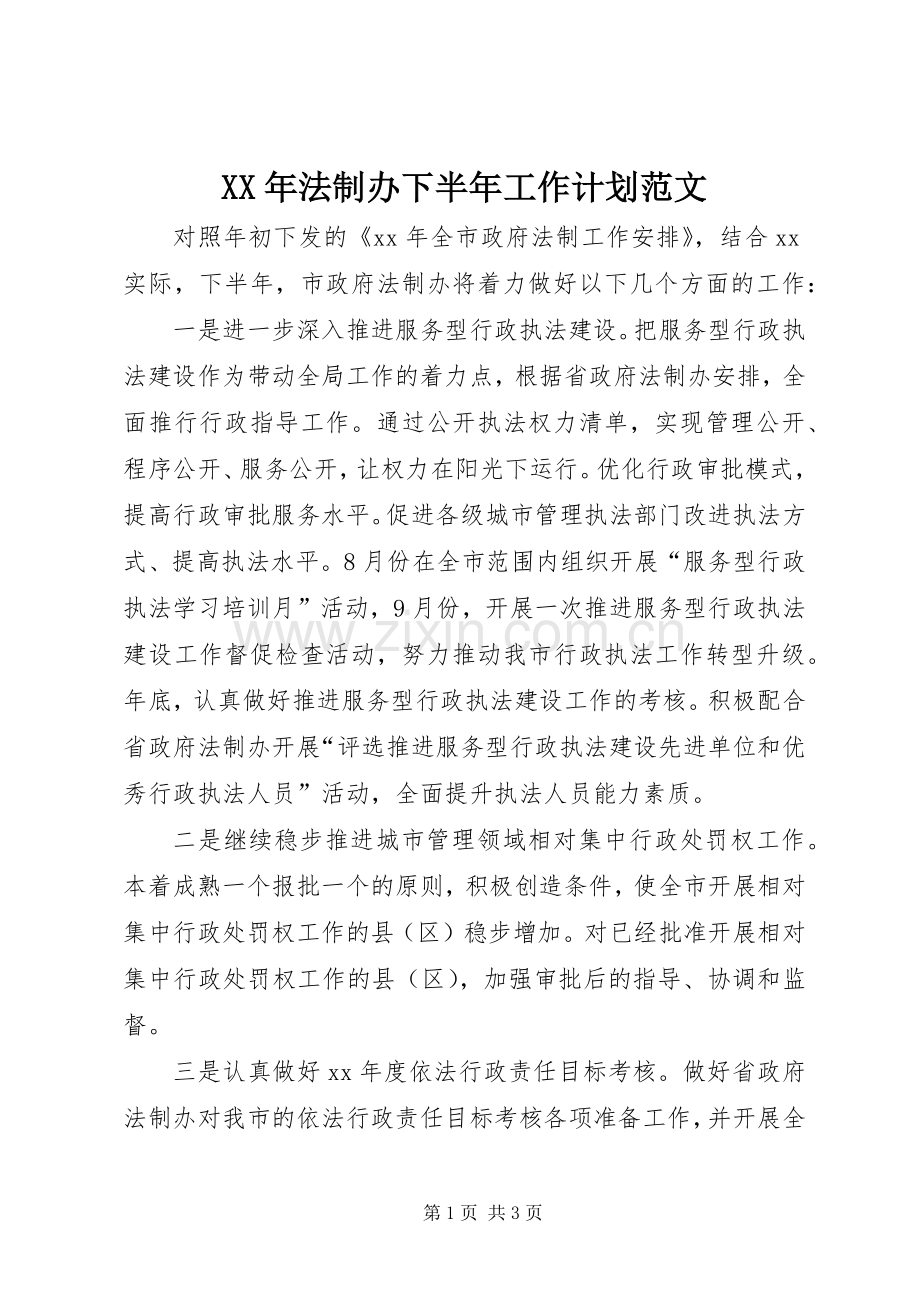 XX年法制办下半年工作计划范文.docx_第1页