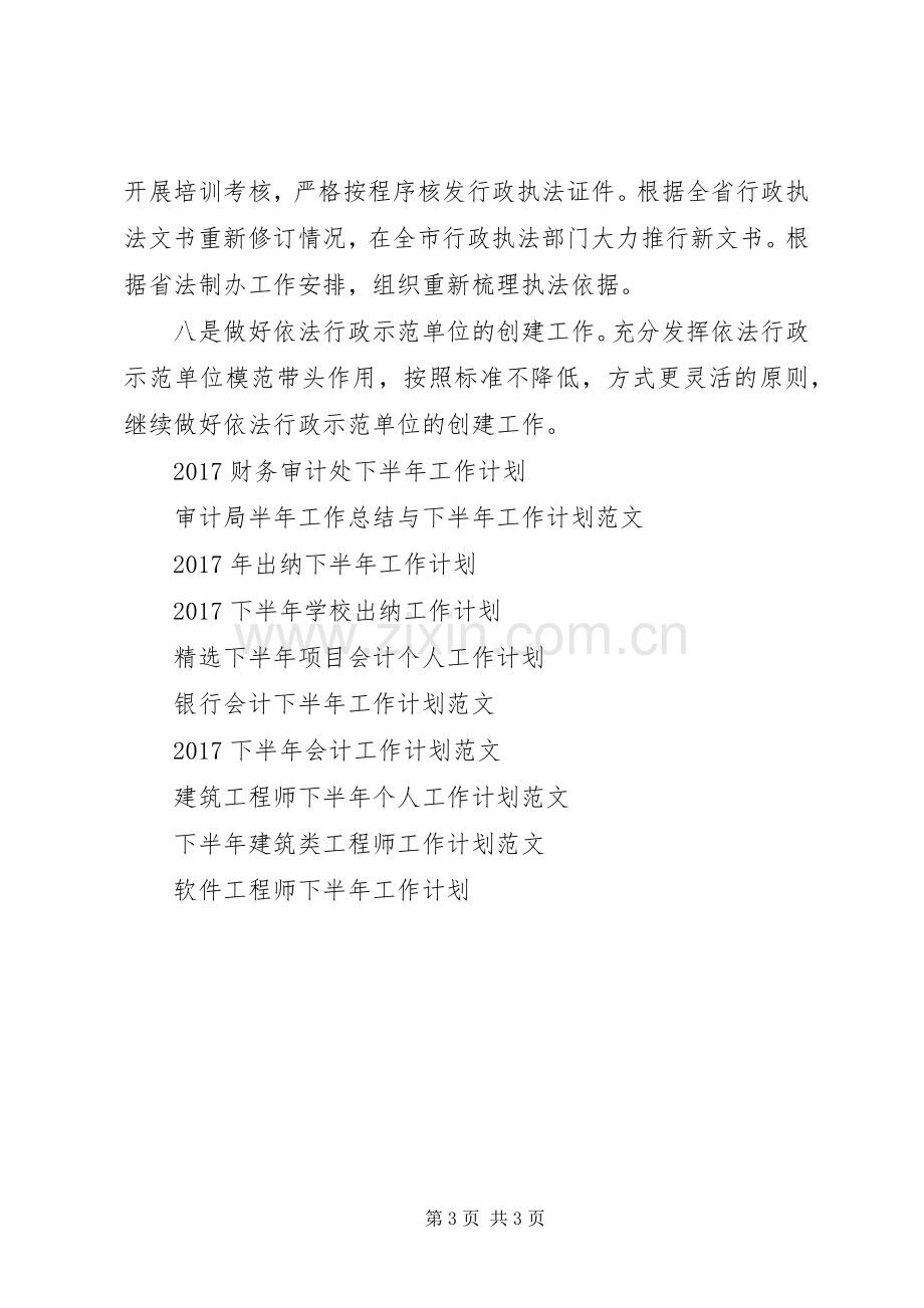 XX年法制办下半年工作计划范文.docx_第3页