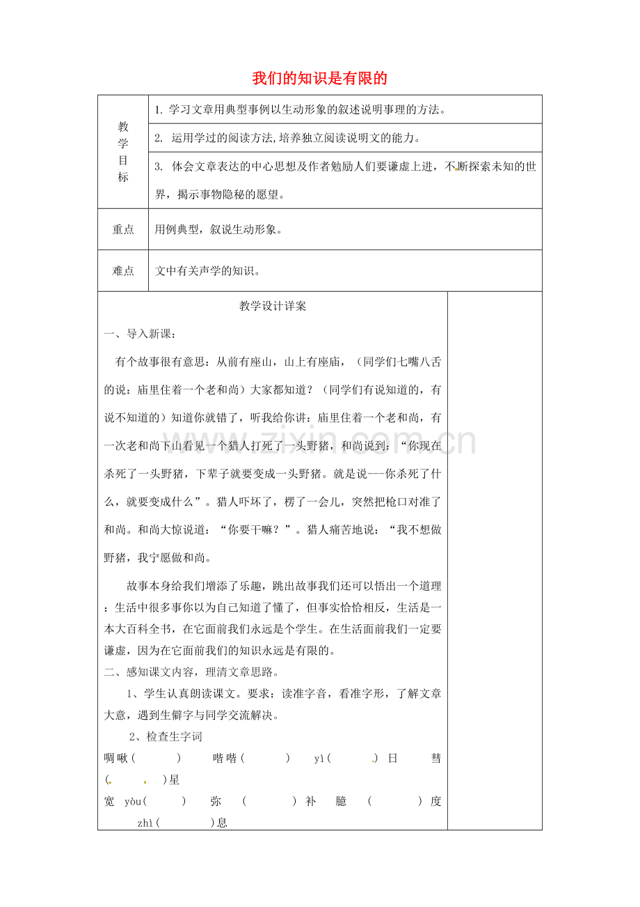 八年级语文下册 12 我们的知识是有限的教案 苏教版-苏教版初中八年级下册语文教案.doc_第1页