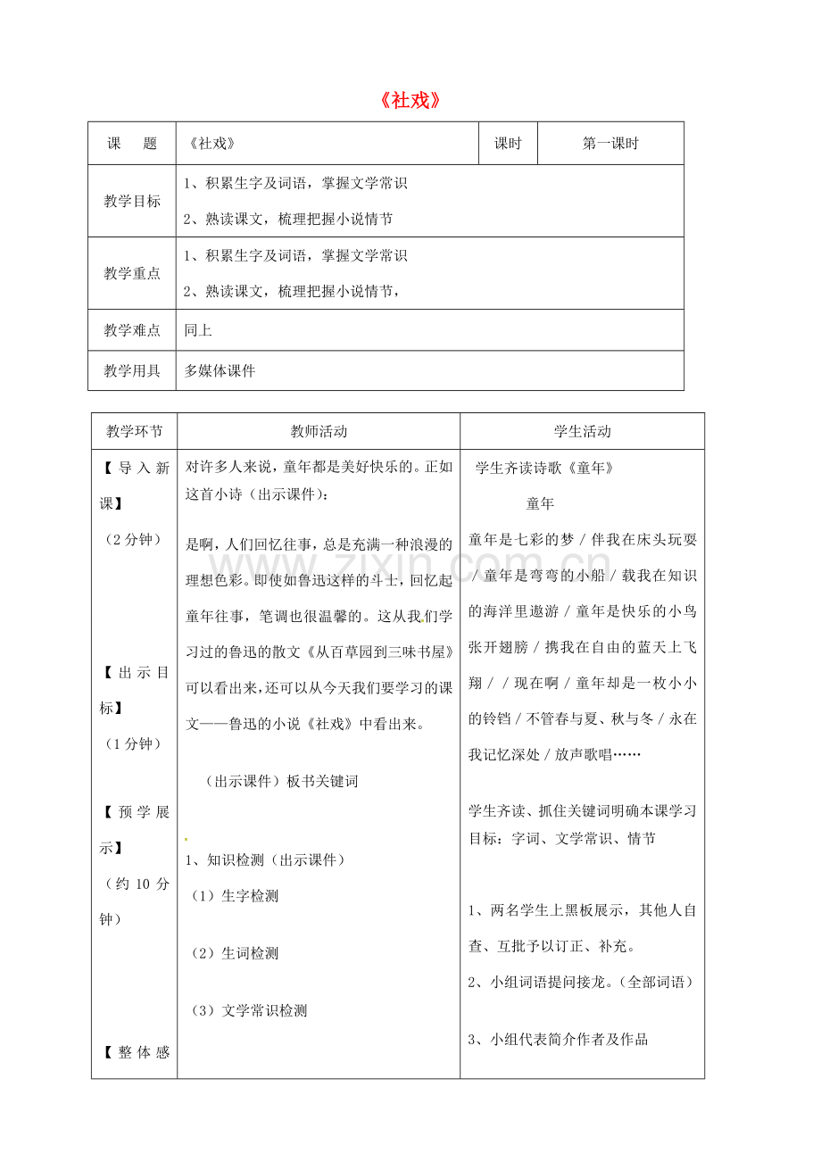 辽宁省恒仁满族自治县八年级语文下册 第一单元 1社戏（第1课时）教案 新人教版-新人教版初中八年级下册语文教案.doc_第1页