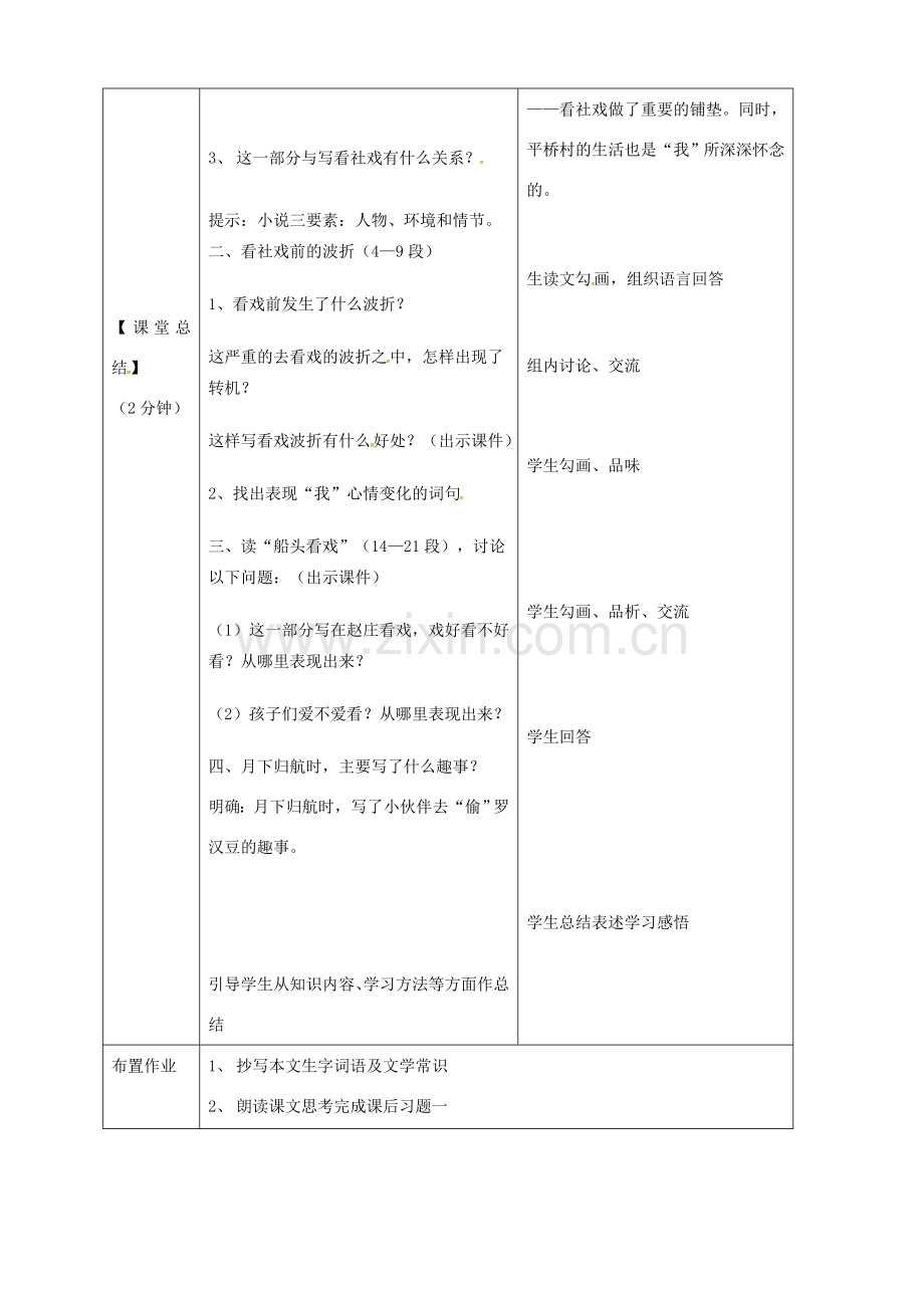 辽宁省恒仁满族自治县八年级语文下册 第一单元 1社戏（第1课时）教案 新人教版-新人教版初中八年级下册语文教案.doc_第3页