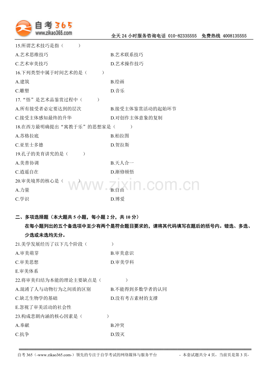 全国2010年7月高等教育自学考试创新思维理论与方法试题.doc_第3页