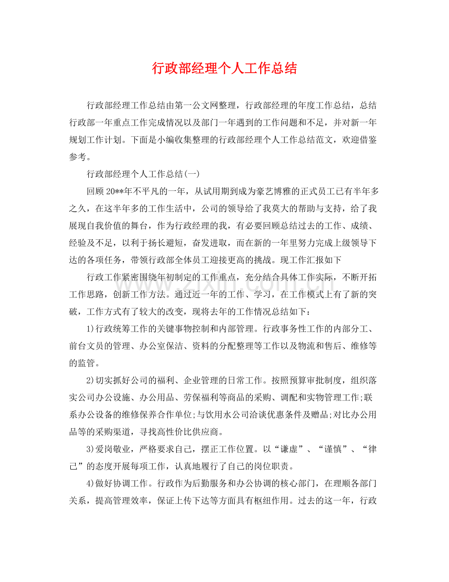 行政部经理个人工作总结 .docx_第1页