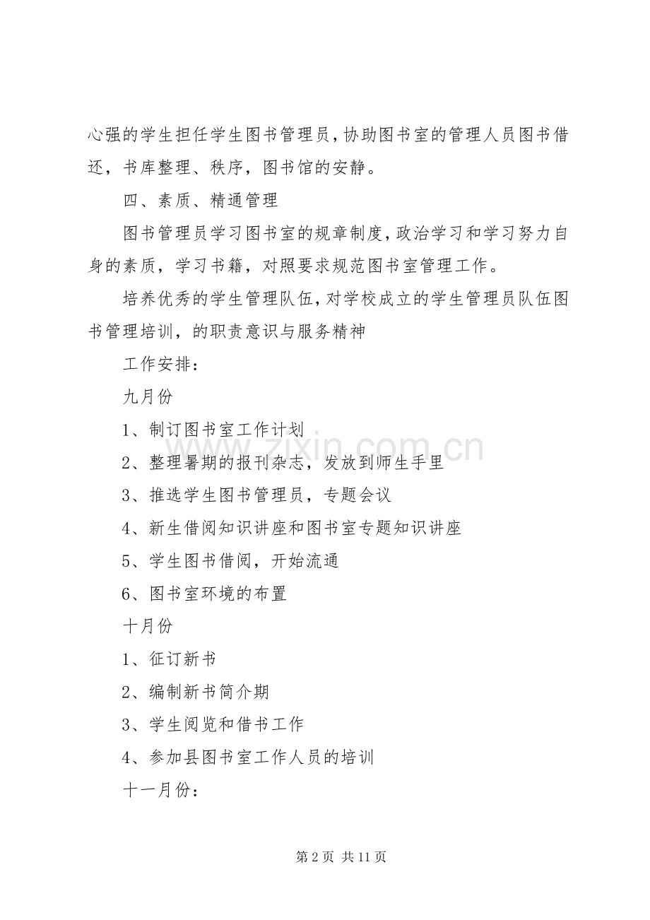 图书室管理员20XX年工作计划.docx_第2页