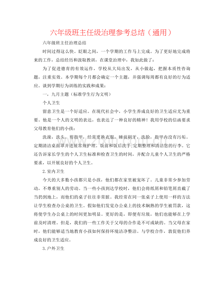 六年级班主任级管理参考总结（通用）.docx_第1页