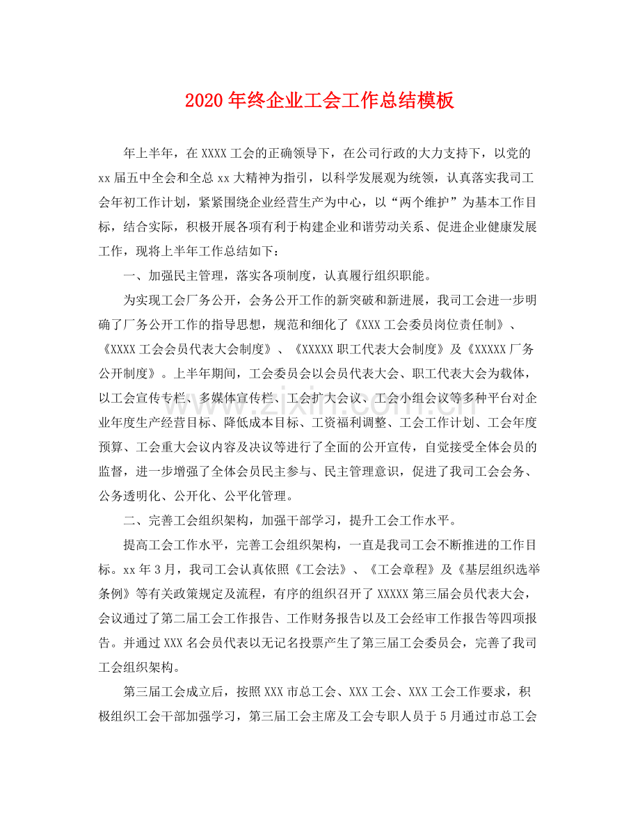 2020年终企业工会工作总结模板 .docx_第1页