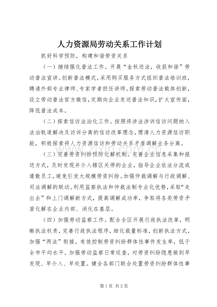 人力资源局劳动关系工作计划.docx_第1页