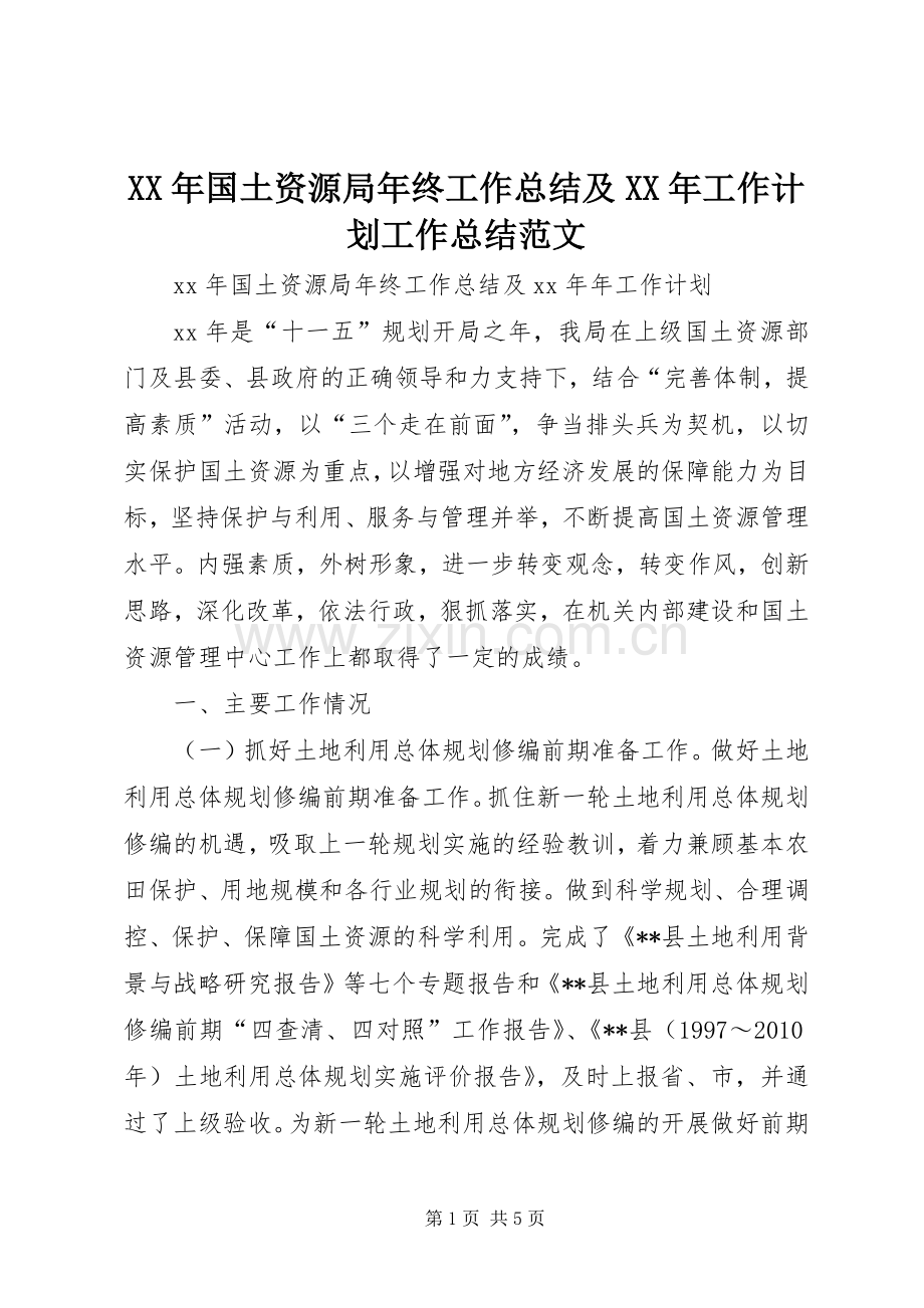 XX年国土资源局年终工作总结及XX年工作计划工作总结范文.docx_第1页