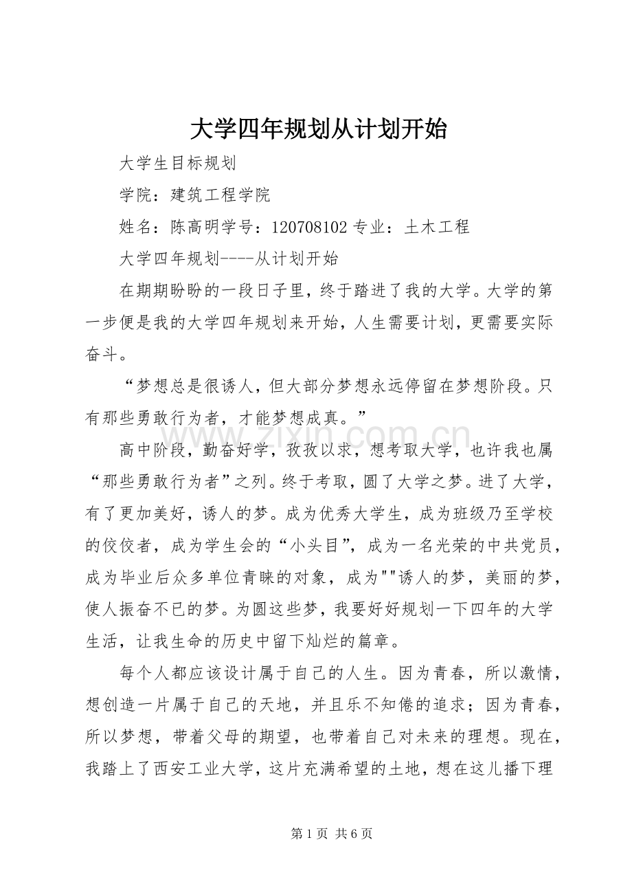 大学四年规划从计划开始 .docx_第1页