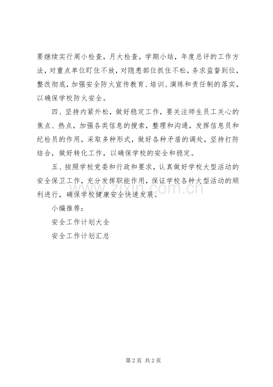 保卫安全工作计划.docx_第2页