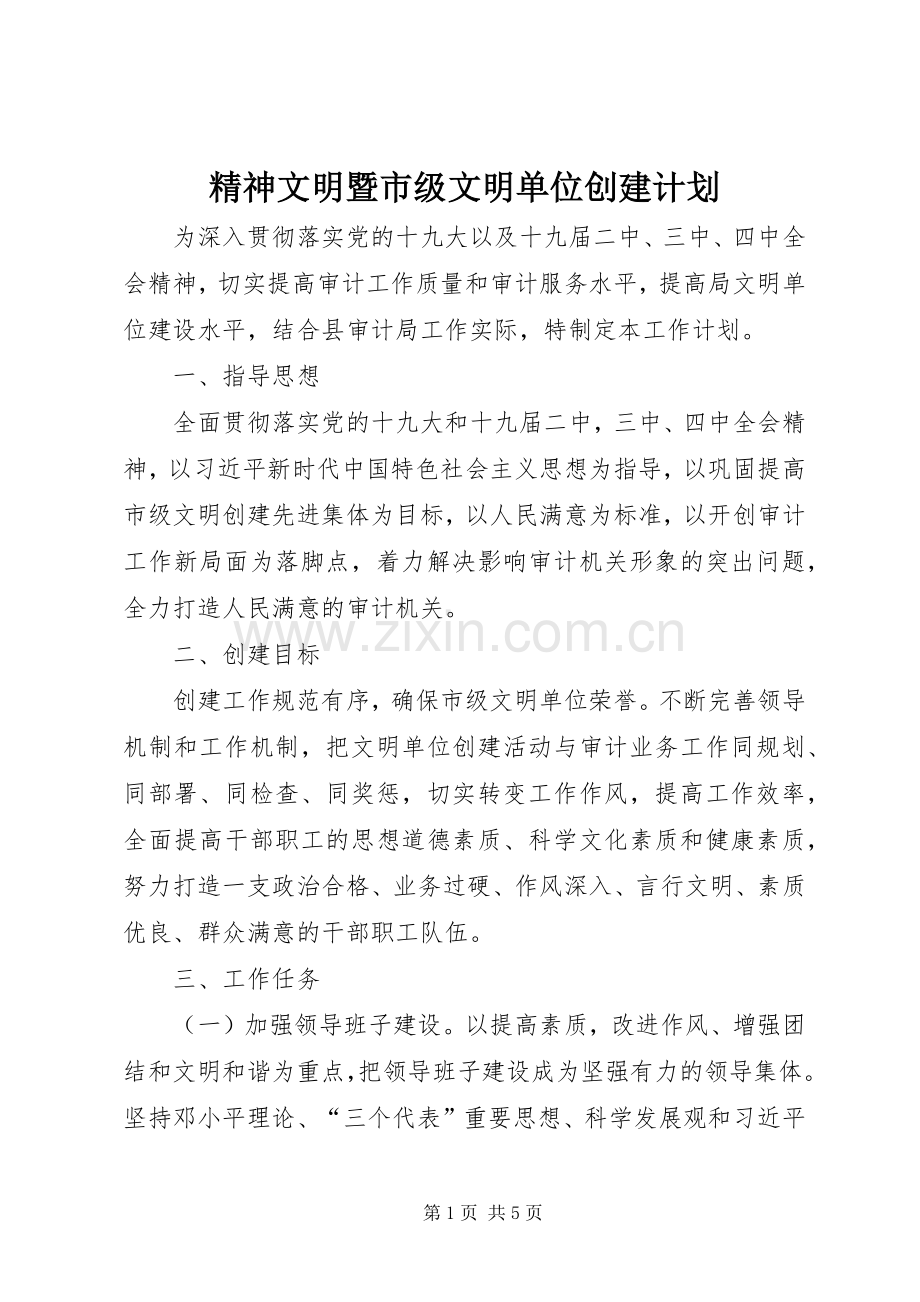 精神文明暨市级文明单位创建计划.docx_第1页