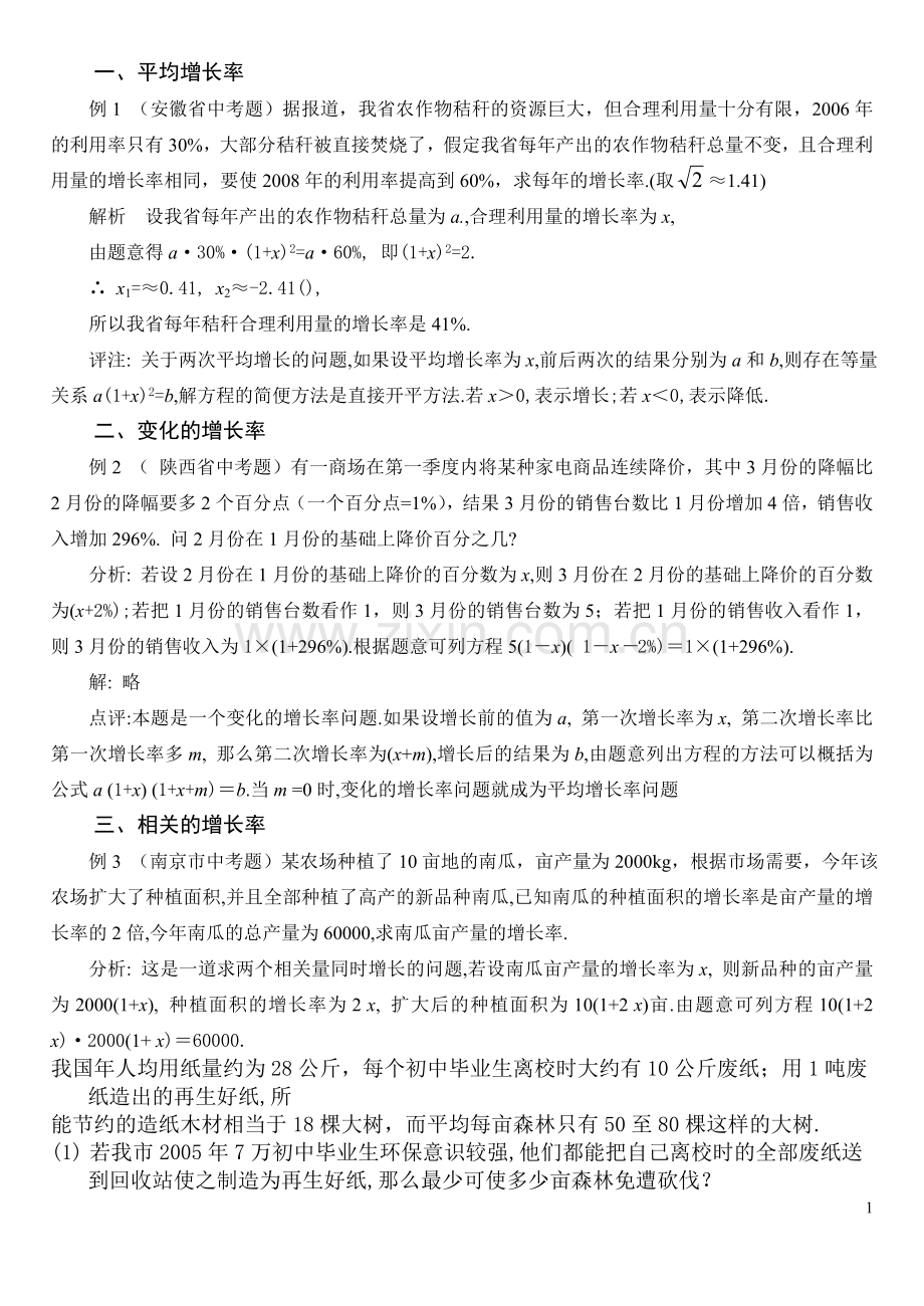 有关增长率的应用题是一元二次方程应用题的重要类型.doc_第1页