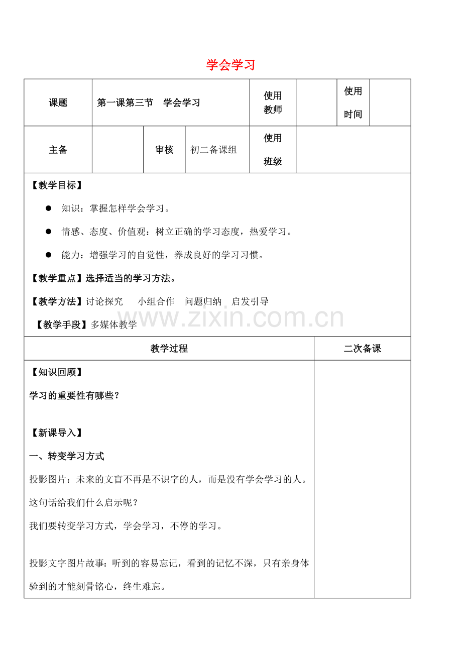 （秋季版）七年级政治上册 第一单元 第1课 第3框 学会学习教案1 鲁人版六三制（道德与法治）-鲁人版初中七年级上册政治教案.doc_第1页