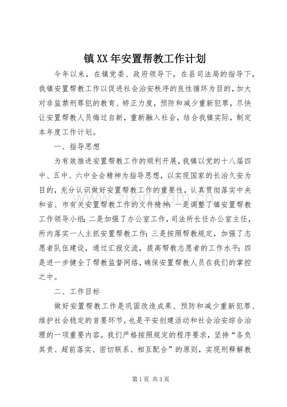 镇XX年安置帮教工作计划.docx_第1页