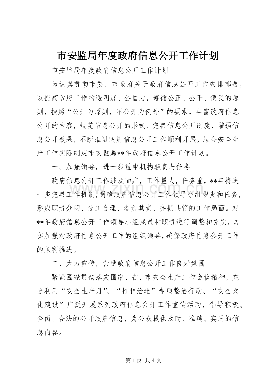 市安监局年度政府信息公开工作计划 .docx_第1页