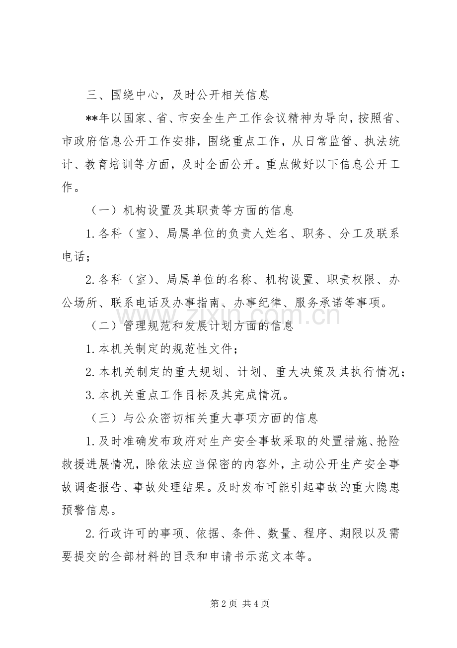 市安监局年度政府信息公开工作计划 .docx_第2页