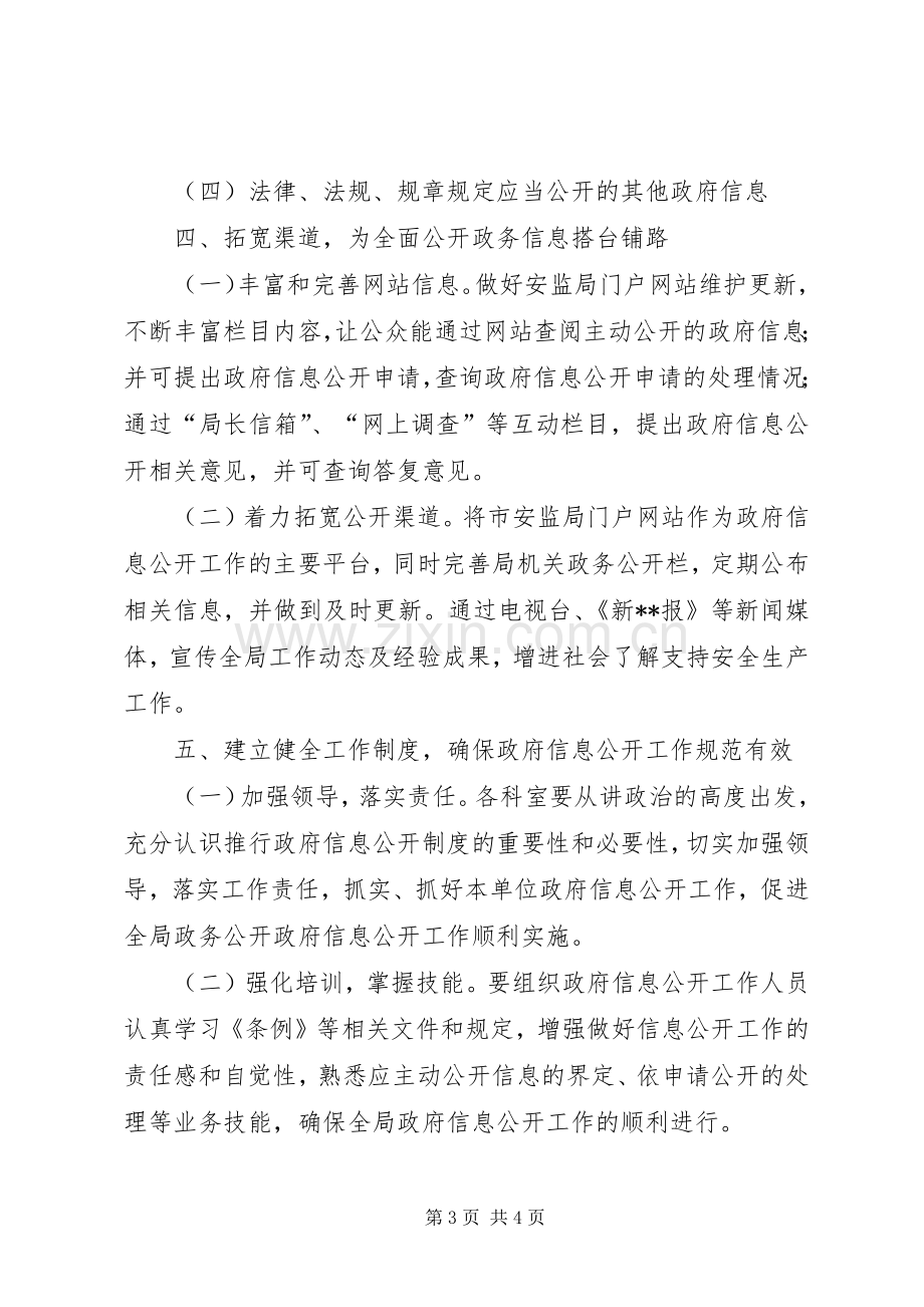 市安监局年度政府信息公开工作计划 .docx_第3页