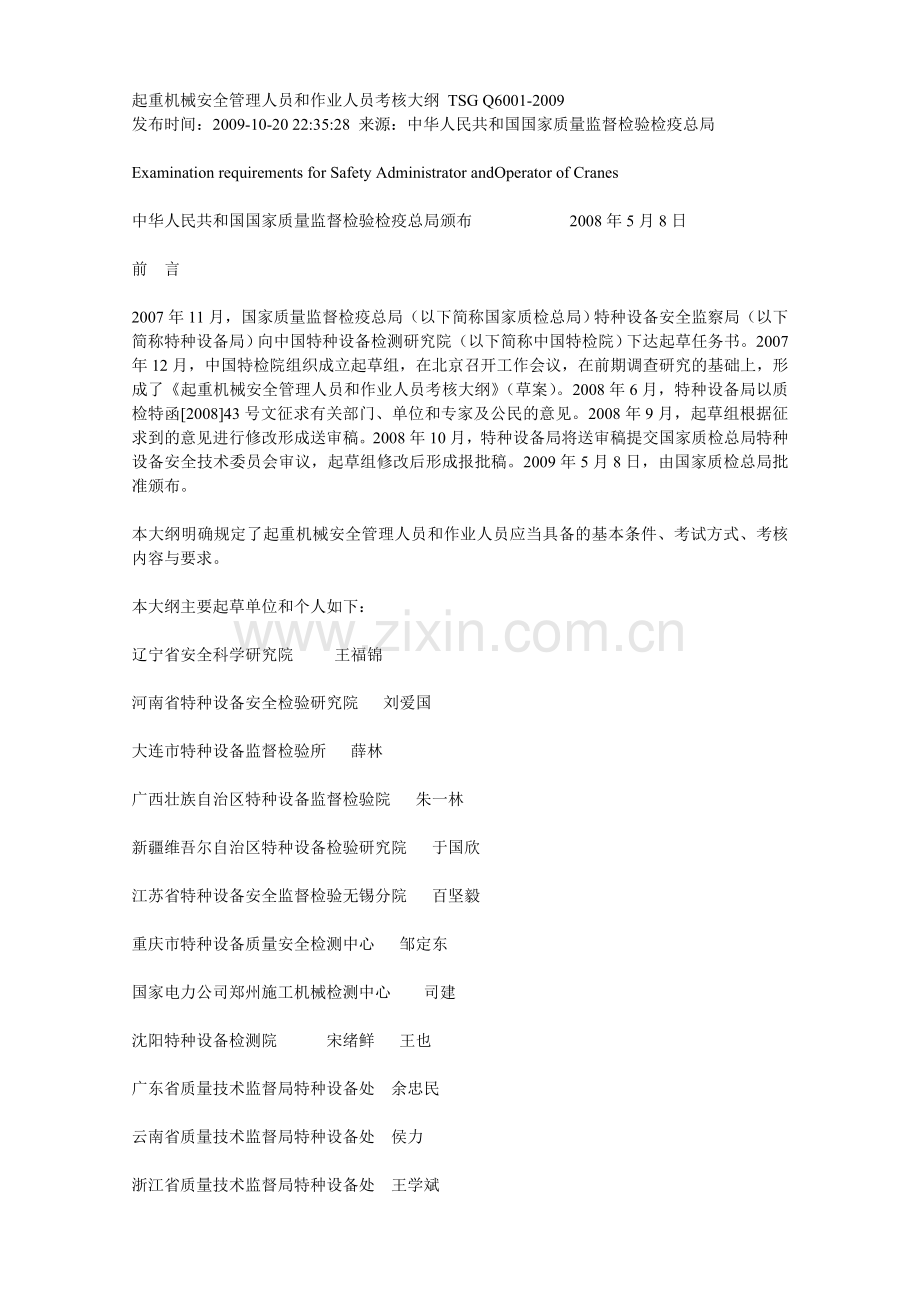 起重机械安全管理人员和作业人员考核大纲TSGQ6001.doc_第1页