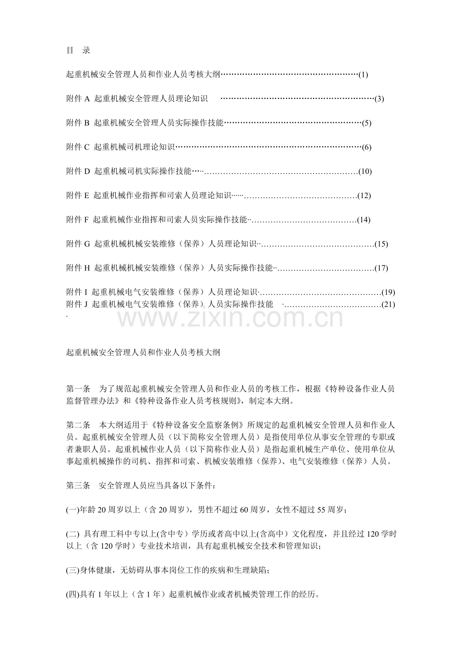 起重机械安全管理人员和作业人员考核大纲TSGQ6001.doc_第2页